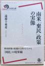 南米「棄民」政策の実像