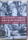 フランソワ・ラブレーの作品と中世・ルネッサンスの民衆文化