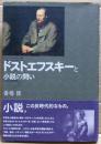 ドストエフスキーと小説の問い