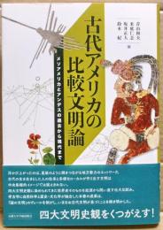 古代アメリカの比較文明論　メソアメリカとアンデスの過去から現代まで