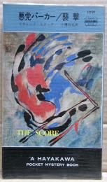 襲撃 : 悪党パーカー