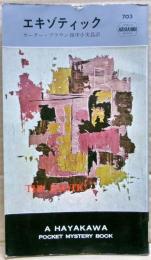 エキゾティック