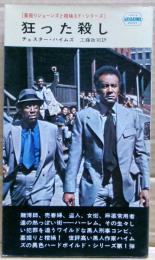 狂った殺し