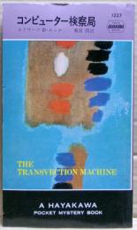 コンピューター検察局