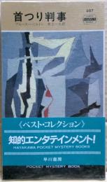 首つり判事
