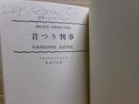 首つり判事