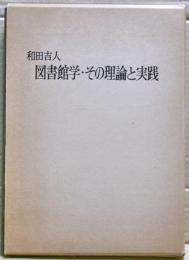和田吉人図書館学・その理論と実践