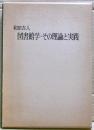 和田吉人図書館学・その理論と実践