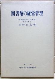 図書館の経営管理
