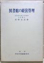 図書館の経営管理