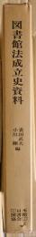 図書館法成立史資料