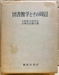 図書館学とその周辺 : 天野敬太郎先生古稀記念論文集