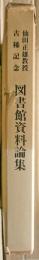 図書館資料論集 : 仙田正雄教授古稀記念