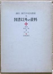 図書以外の資料　講座現代学校図書館