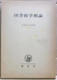 図書館学概論