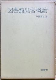 図書館経営概論
