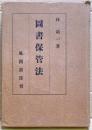 圖書保管法 : 学校-図書館-官公署-会社