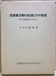 図書館活動の拡張とその背景 : 私の図書館生活50年