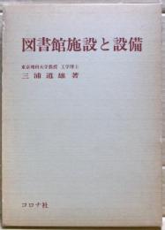図書館施設と設備