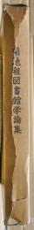 菊池租図書館学論集