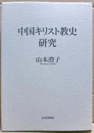 中国キリスト教史研究