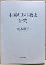 中国キリスト教史研究