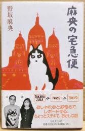 麻央の宅急便