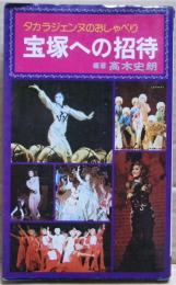 宝塚への招待