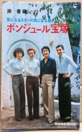 ボンジュール宝塚