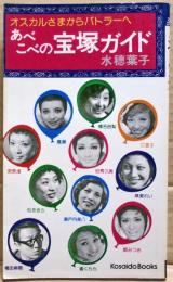 あべこべの宝塚ガイド