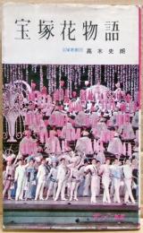 宝塚花物語