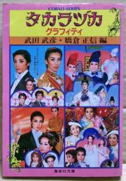 タカラヅカグラフィティ