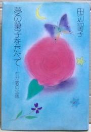 夢の菓子をたべて : わが愛の宝塚