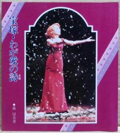 宝塚・わが愛の詩