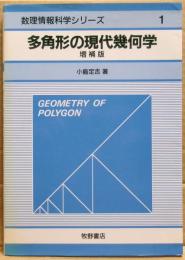 多角形の現代幾何学
