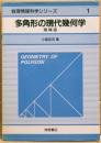 多角形の現代幾何学