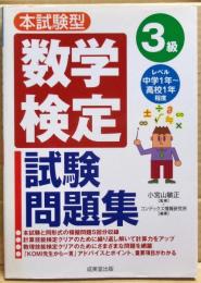本試験型数学検定3級試験問題集　レベル中学１年～高校１年程度