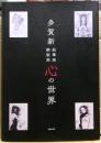 心の世界 : 多賀新鉛筆画銅版画