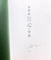 心の世界 : 多賀新鉛筆画銅版画