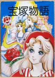 宝塚物語　ヅカガールの青春の軌道