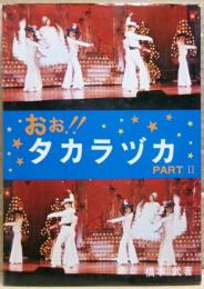 おお!!タカラヅカ