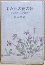 すみれの花の歌 : ひとつの文学鑑賞