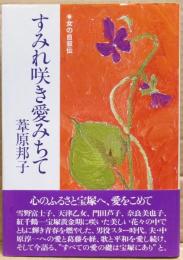 すみれ咲き愛みちて