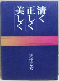 清く正しく美しく