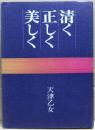 清く正しく美しく