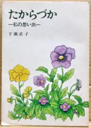 たからづか　ー私の想い出ー