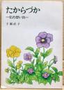 たからづか　ー私の想い出ー