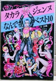 タカラジェンヌなんでもベスト10