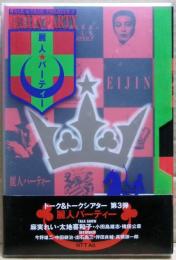 麗人パーティー