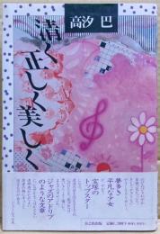 清く正しく美しく